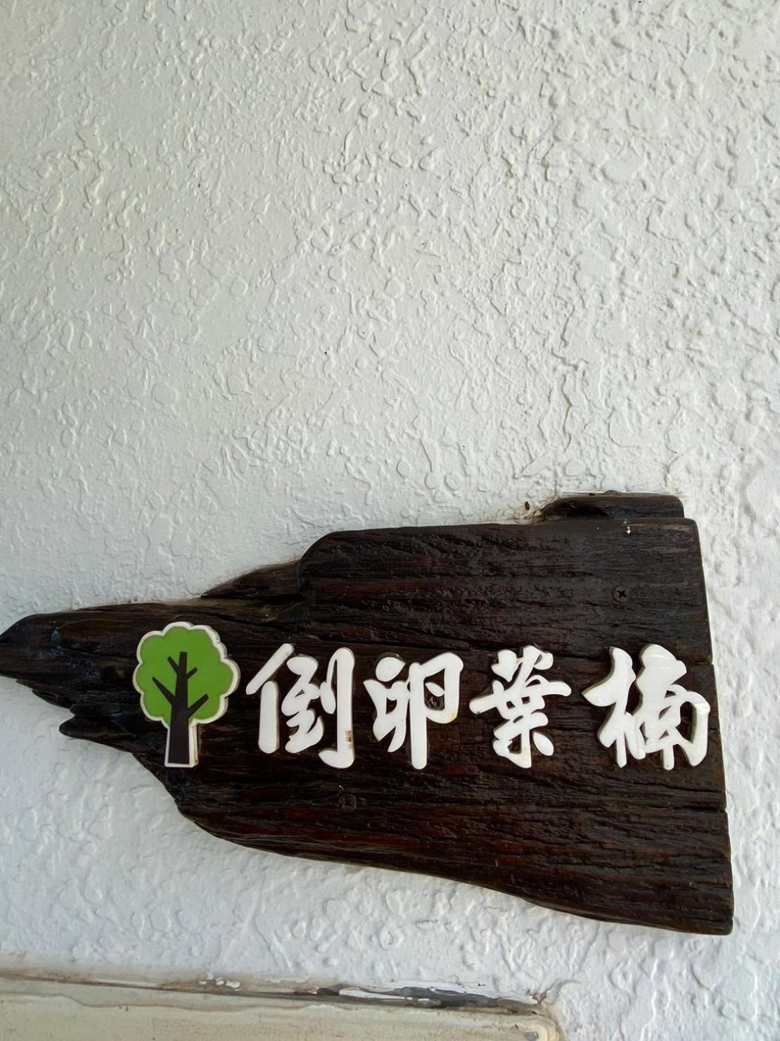 Lin'S Forest 헝춘 외부 사진